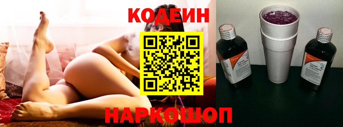 Кодеин Purple Drank  Вход с VPN  Благовещенск 